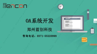 鄭州OA系統(tǒng)開發(fā)公司分析與OA系統(tǒng)適用企業(yè)及技術(shù)服務(wù)探討