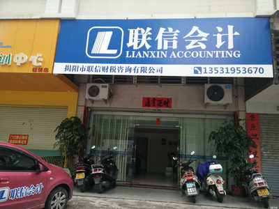 揭陽市聯信財稅咨詢 專業服務，助企業穩健發展的財務智囊
