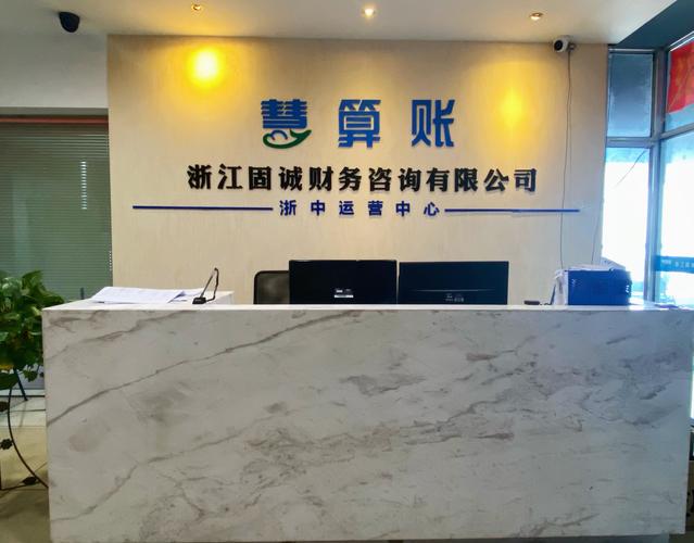 浙江固誠財務咨詢 企業穩健發展的智慧伙伴